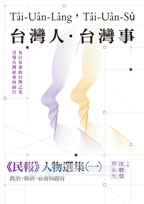 台灣人．台灣事―《民報》人物選集（一）：政治、經濟、社會與體育