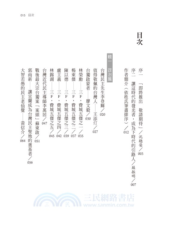 台灣人．台灣事―《民報》人物選集（一）：政治、經濟、社會與體育