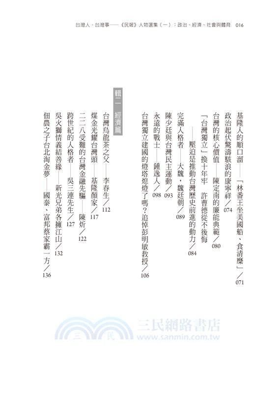 台灣人．台灣事―《民報》人物選集（一）：政治、經濟、社會與體育