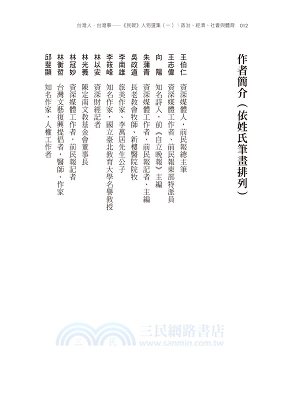 台灣人．台灣事―《民報》人物選集（一）：政治、經濟、社會與體育