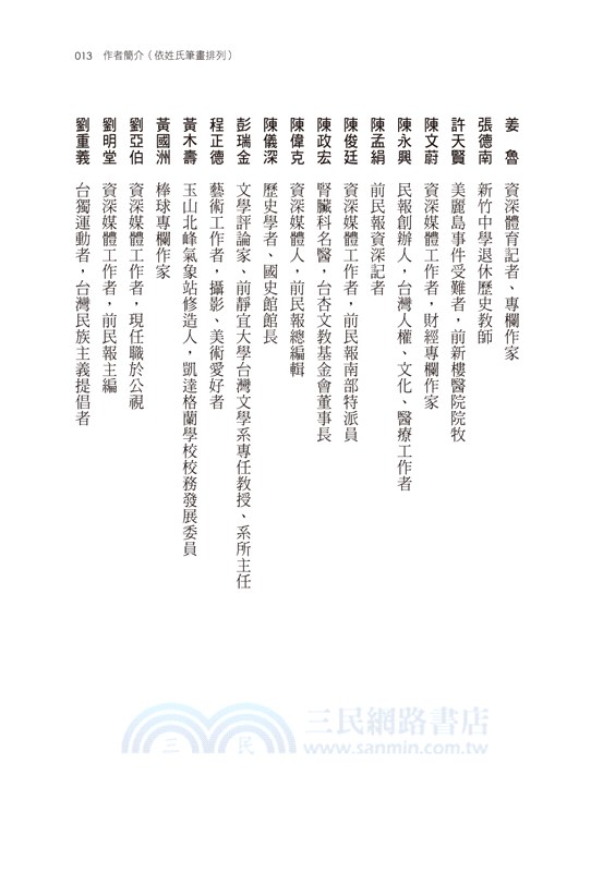 台灣人．台灣事―《民報》人物選集（一）：政治、經濟、社會與體育