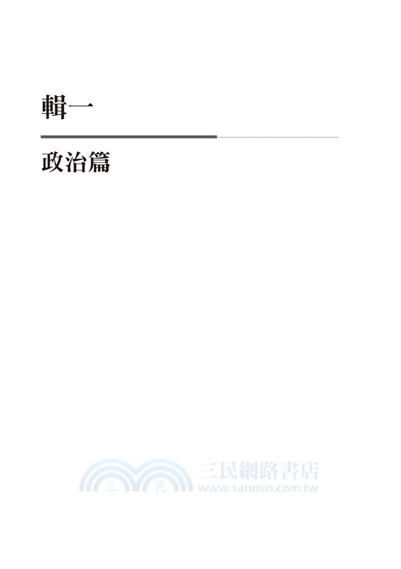 台灣人．台灣事―《民報》人物選集（一）：政治、經濟、社會與體育
