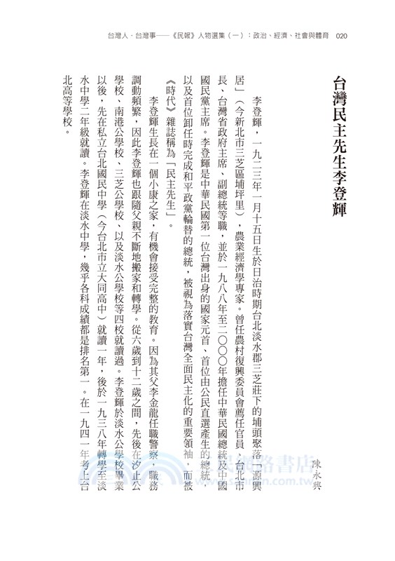 台灣人．台灣事―《民報》人物選集（一）：政治、經濟、社會與體育