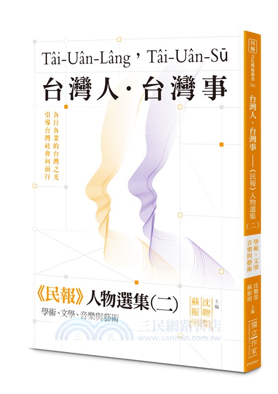 台灣人．台灣事―《民報》人物選集（二）：學術、文學、音樂與藝術