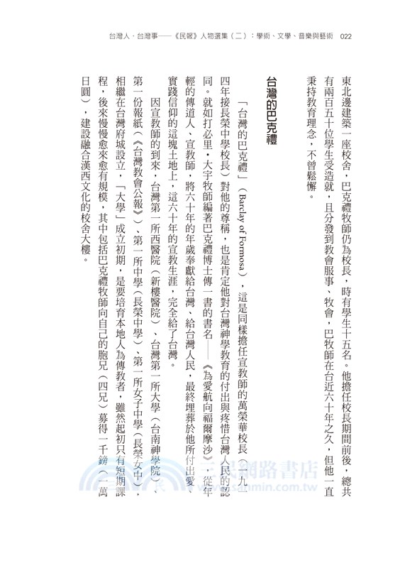 台灣人．台灣事―《民報》人物選集（二）：學術、文學、音樂與藝術