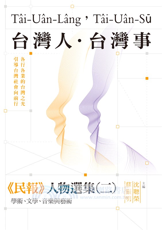 台灣人．台灣事―《民報》人物選集（二）：學術、文學、音樂與藝術
