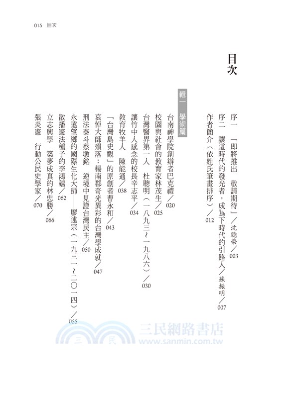 台灣人．台灣事―《民報》人物選集（二）：學術、文學、音樂與藝術