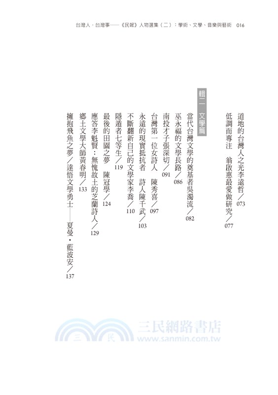 台灣人．台灣事―《民報》人物選集（二）：學術、文學、音樂與藝術