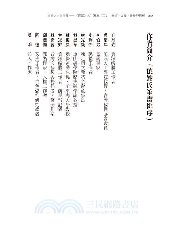台灣人．台灣事―《民報》人物選集（二）：學術、文學、音樂與藝術