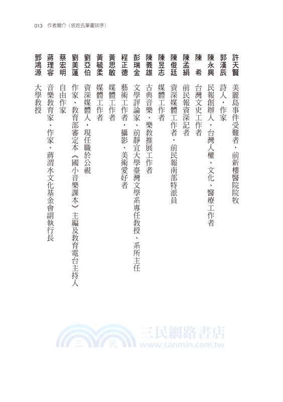 台灣人．台灣事―《民報》人物選集（二）：學術、文學、音樂與藝術