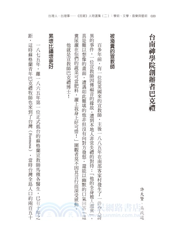 台灣人．台灣事―《民報》人物選集（二）：學術、文學、音樂與藝術