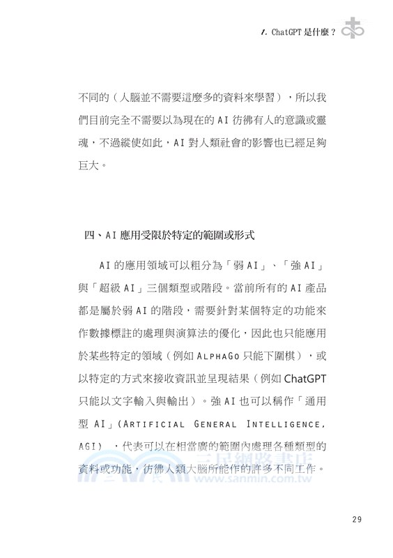 當教會遇見AI：從基督信仰探討ChatGPT對教會的挑戰與契機