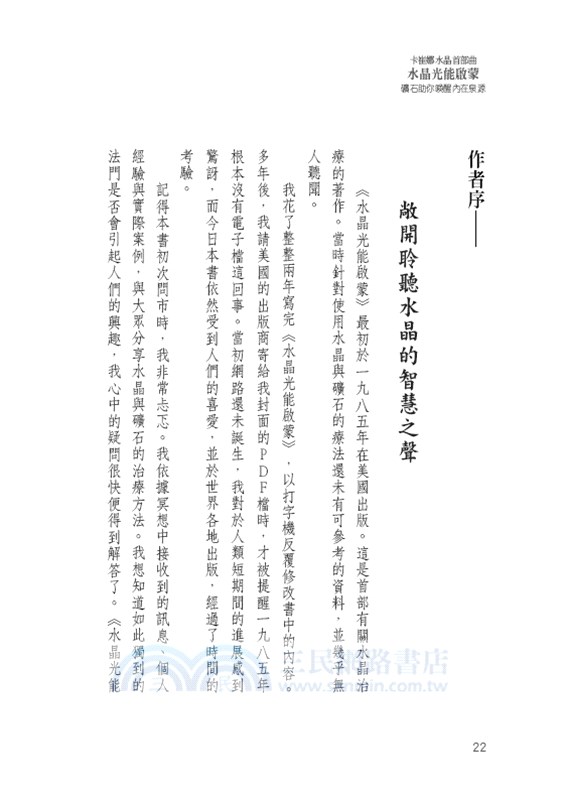 卡崔娜水晶首部曲：水晶光能啟蒙：礦石助你喚醒內在泉源
