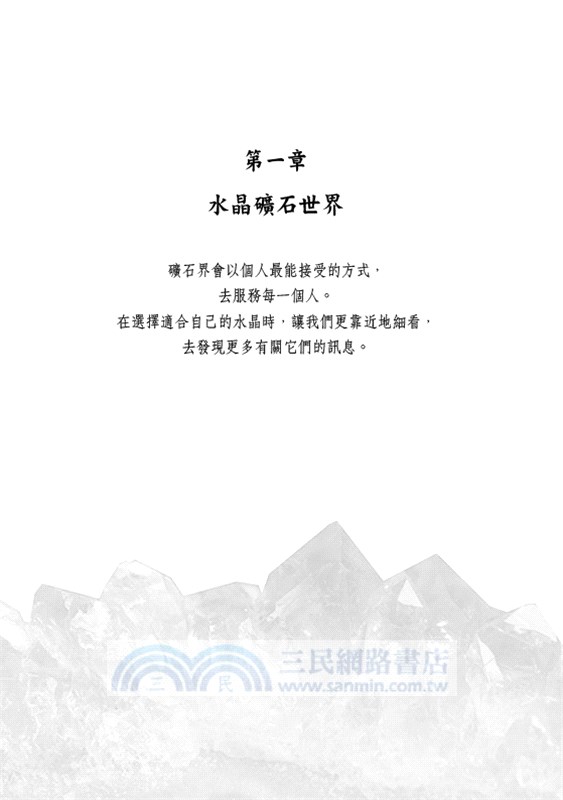 卡崔娜水晶首部曲：水晶光能啟蒙：礦石助你喚醒內在泉源