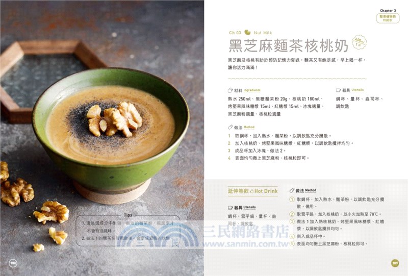 Milktender奶香調飲全書：從認識牛奶ｘ堅果植物奶ｘ椰奶ｘ乳酸奶等乳品，詳解茶湯沖泡、自製配料，調製出100款香醇濃郁的創意飲品，掌握潮飲新趨勢！