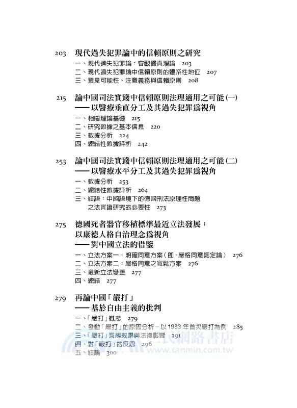 作為意志與表象的刑法學：當代中國自由主義刑法價值觀及其理論體系的構建Criminal Law Theory as Will and Representation：The Construction of the Values and Theoretical Systems of Contemporary Chinese Liberal Criminal Law