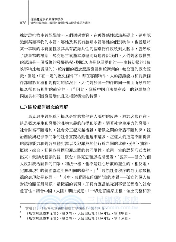 作為意志與表象的刑法學：當代中國自由主義刑法價值觀及其理論體系的構建Criminal Law Theory as Will and Representation：The Construction of the Values and Theoretical Systems of Contemporary Chinese Liberal Criminal Law