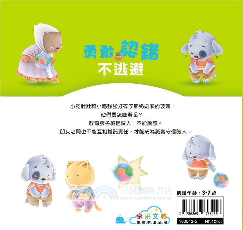 勇敢認錯不逃避