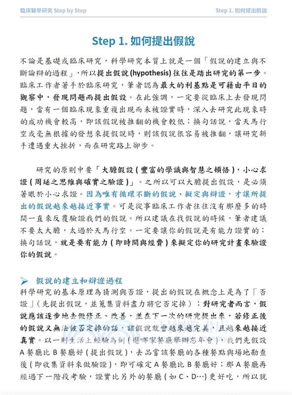 臨床醫學研究Step by Step：從想法到發表的入門書