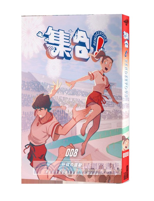 集合！RENDEZVOUS 008：死族の流星