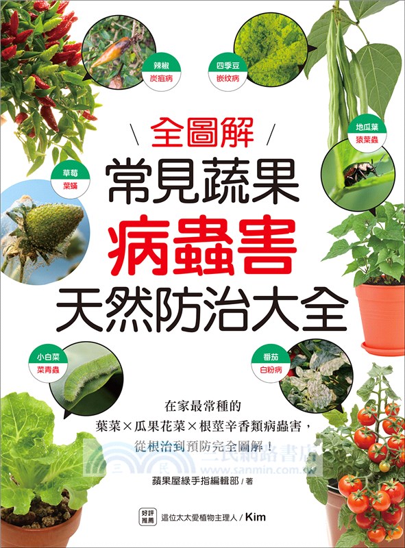 常見蔬果病蟲害天然防治大全：在家最常種的葉菜X瓜果花菜X根莖辛香類病蟲害，從根治到預防完全圖解！