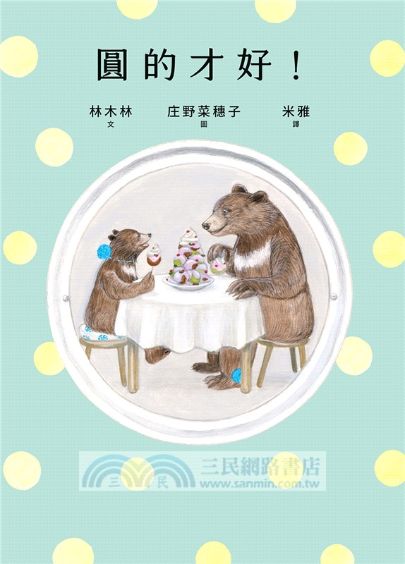 圓的才好書籍封面圖片