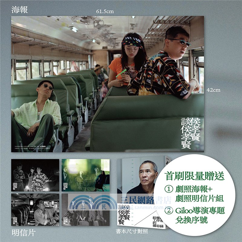 侯孝賢談侯孝賢：給電影工作者的備忘錄【首刷限量贈送劇照海報+劇照明信片組+Giloo導演專題兌換序號】