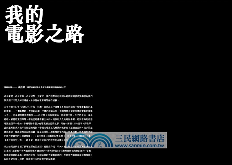 侯孝賢談侯孝賢：給電影工作者的備忘錄【首刷限量贈送劇照海報+劇照明信片組+Giloo導演專題兌換序號】