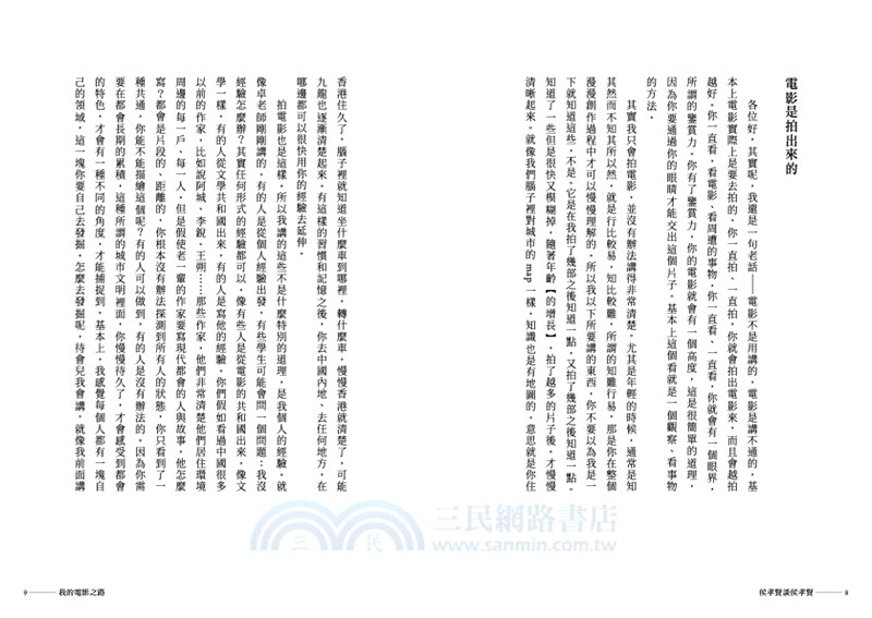 侯孝賢談侯孝賢：給電影工作者的備忘錄【首刷限量贈送劇照海報+劇照明信片組+Giloo導演專題兌換序號】