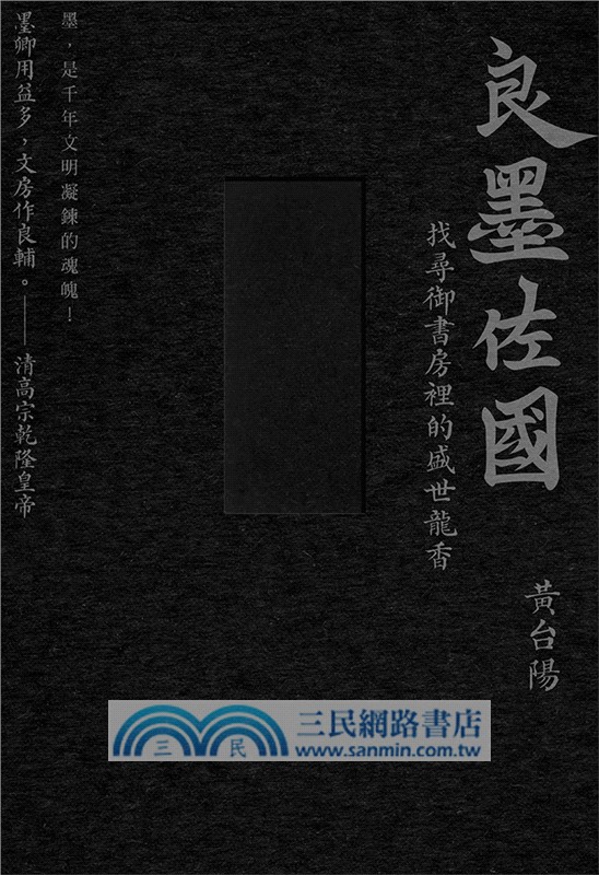 墨的故事輯三：良墨佐國－找尋御書房裡的盛世龍香