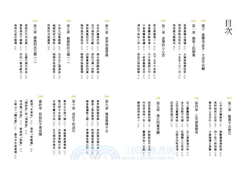 墨的故事輯三：良墨佐國－找尋御書房裡的盛世龍香
