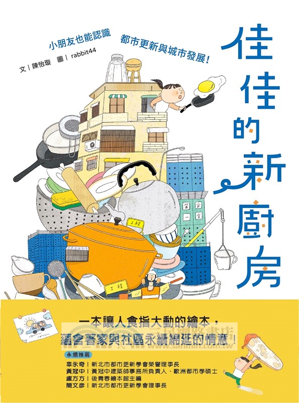 佳佳的新廚房（小朋友也能認識都市更新與城市發展）