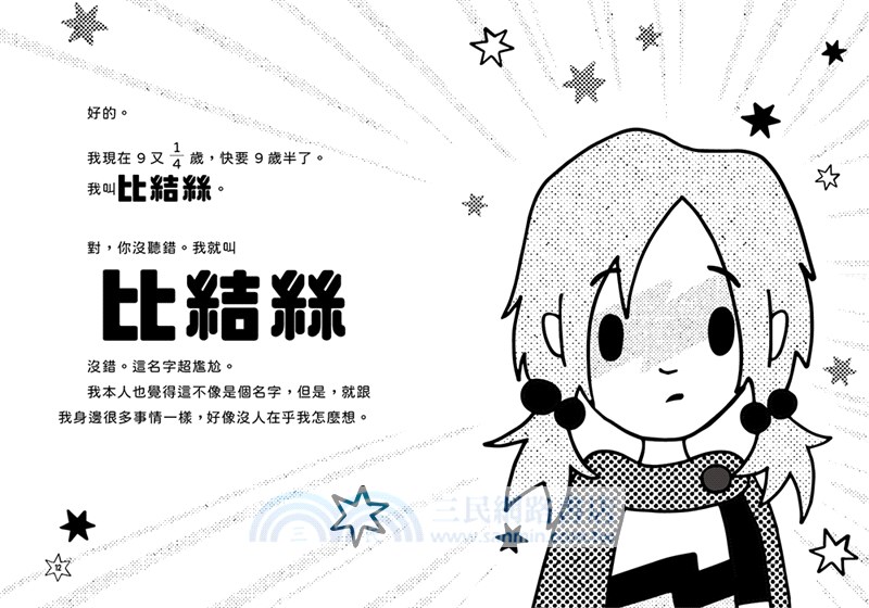 超煩少女比結絲01：誰來拯救我的超人生活！