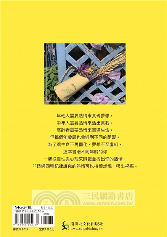 燃起你的生命熱情：四大紀律讓熱情開花結果