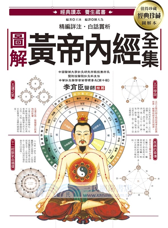 圖解黃帝內經全集：一次讀懂中醫第一養生寶典