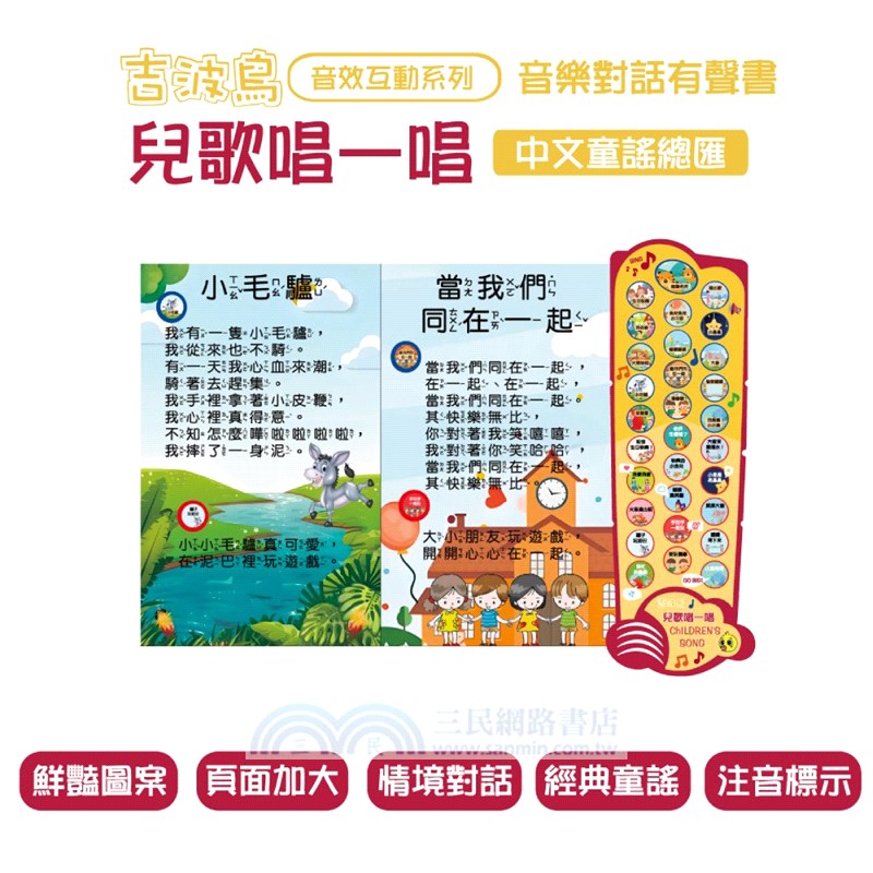 兒歌唱一唱中文童謠總匯-吉波鳥音效互動系列音樂對話有聲書