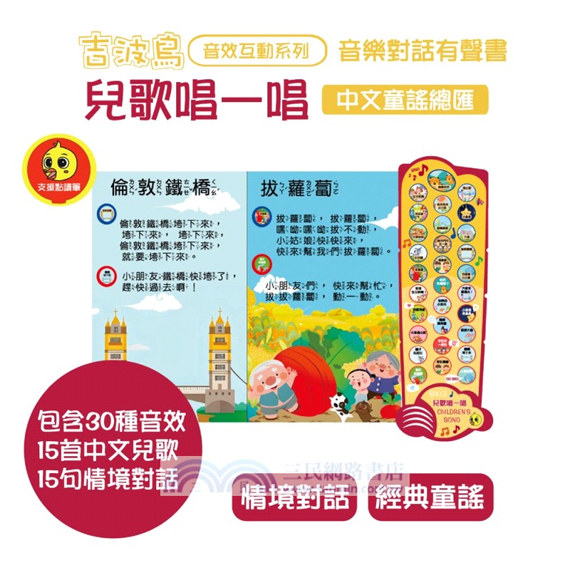 兒歌唱一唱中文童謠總匯-吉波鳥音效互動系列音樂對話有聲書