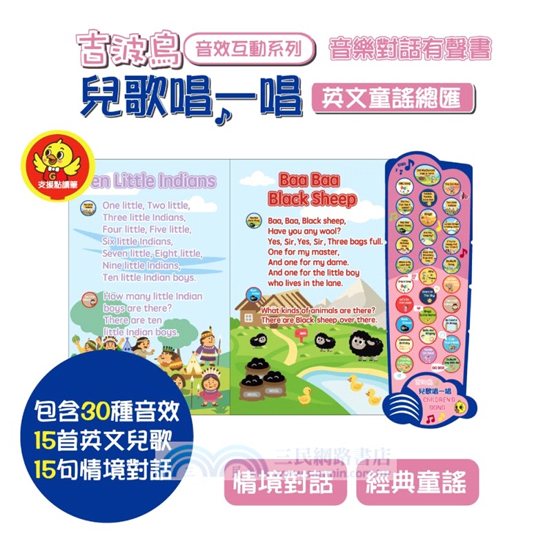 兒歌唱一唱英文童謠總匯：吉波鳥音效互動系列音樂對話有聲書