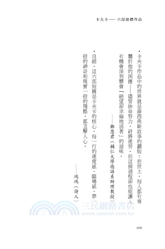 卡夫卡：變形記-六部指標作品 （最佳卡夫卡•作家逝世100年特選）