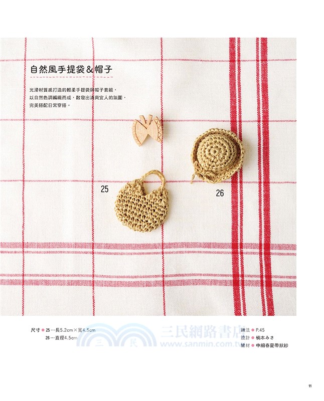 半天完成！超可愛68款迷你size鉤織小物