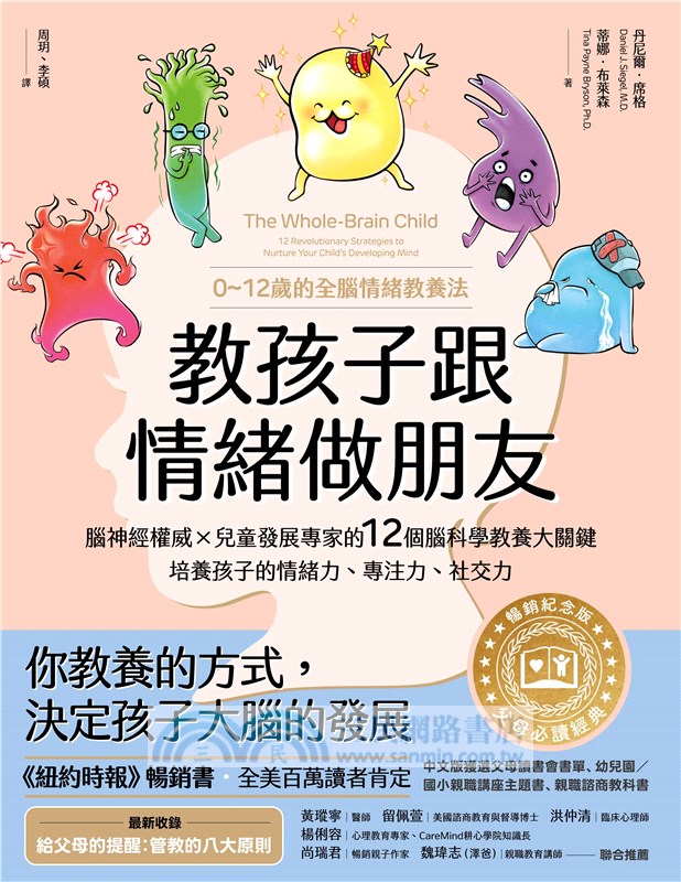 教孩子跟情緒做朋友【暢銷紀念版】：腦神經權威╳兒童發展專家的12個腦科學教養大關鍵，培養孩子的情緒力、專注力、社交力（0～12歲的全腦情緒教養法）