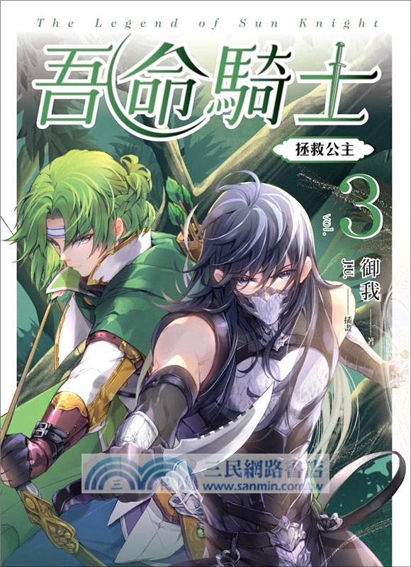 吾命騎士03：拯救公主（新裝增修版）