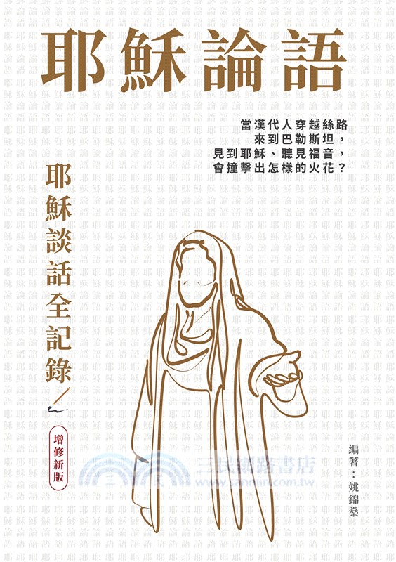 耶穌論語：耶穌談話全記錄