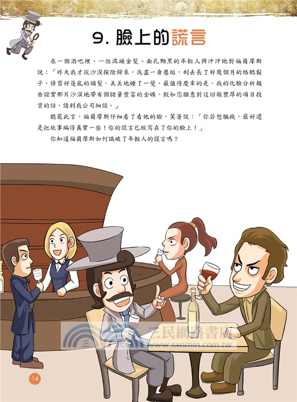 福爾摩斯思維習慣養成術03：說謊的嫌疑人