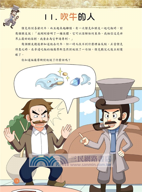 福爾摩斯思維習慣養成術03：說謊的嫌疑人