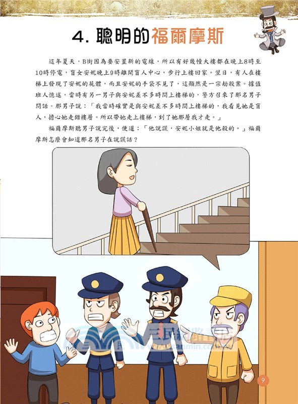 福爾摩斯思維習慣養成術03：說謊的嫌疑人
