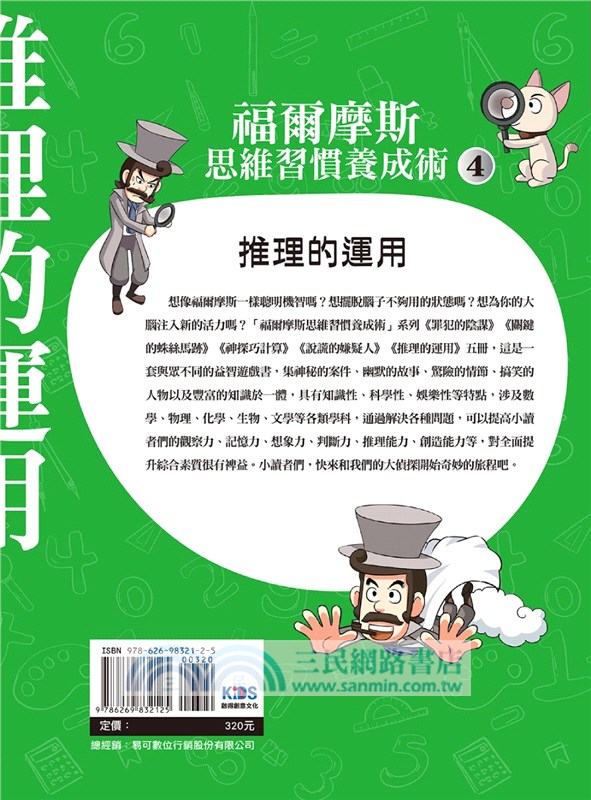 福爾摩斯思維習慣養成術04：推理的運用