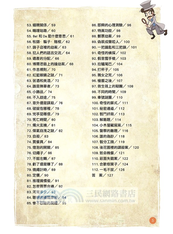 福爾摩斯思維習慣養成術04：推理的運用