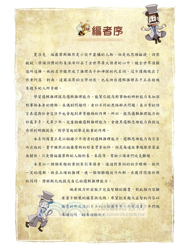 福爾摩斯思維習慣養成術04：推理的運用