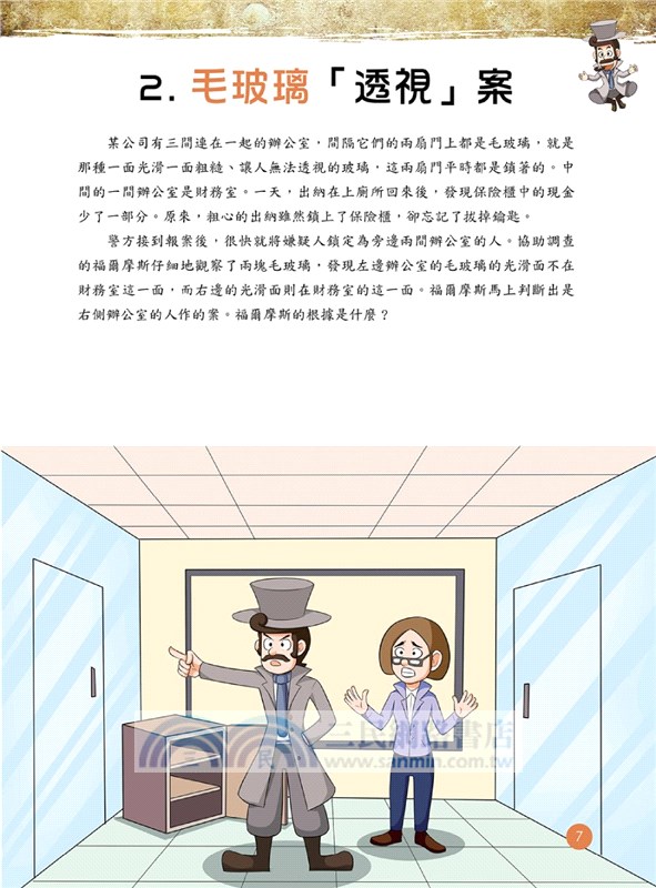 福爾摩斯思維習慣養成術04：推理的運用